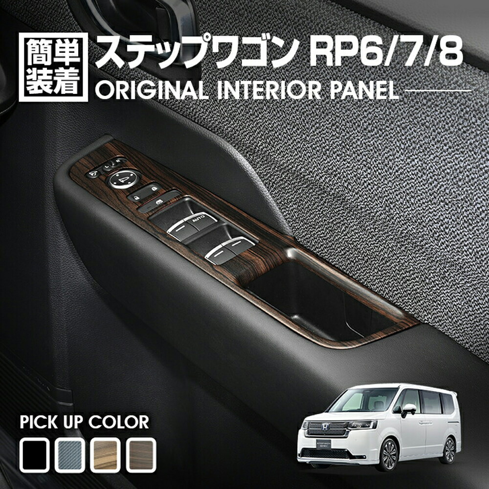 楽天市場】ステップワゴン rp（インテリアパネル｜内装パーツ