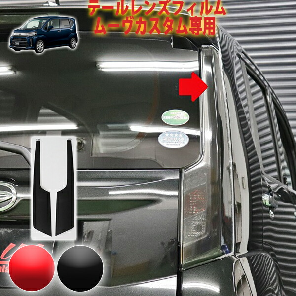 楽天市場】ムーヴカスタムLA150系 テールフィルム : AQUA-STYLE