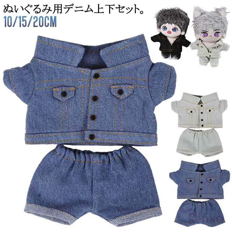 楽天市場】デニムパンツ（ぬいぐるみ用服・アクセサリー｜ぬいぐるみ