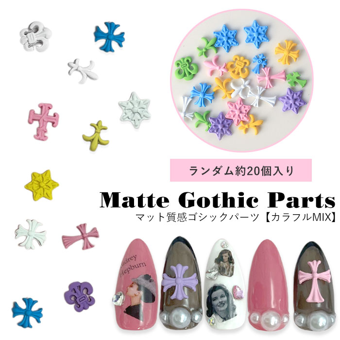 楽天市場】【 約20個入り】カラフルMIX マット ゴシックパーツ メタル