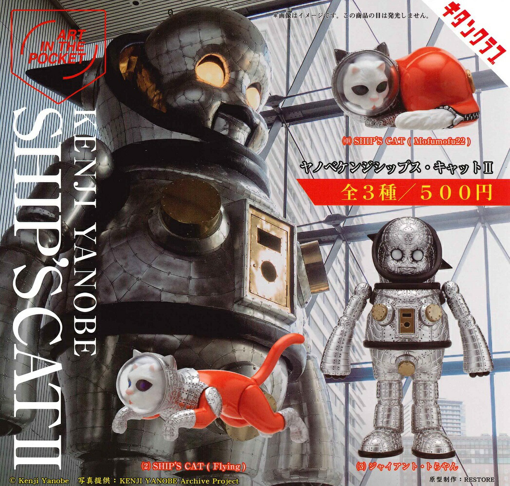 楽天市場】AIP ヤノベケンジ SHIP'S CAT 2 【各種】 : A-TOYS 楽天市場店