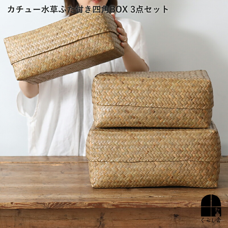 楽天市場】カチュー水草ふた付き四角BOX 3点セット アジアのかご