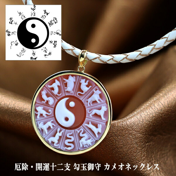 楽天市場】カメオネックレス ペンダント 厄除 開運 十二支 勾玉 御守