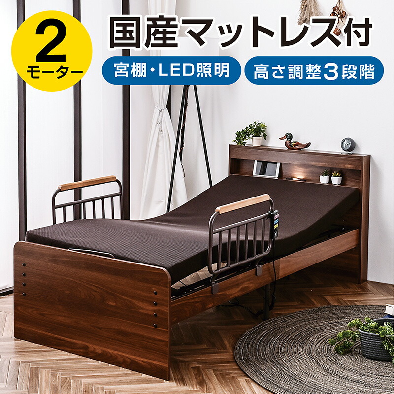 電動リクライニング ベッドシングル」の人気商品一覧 | 安い商品を通販