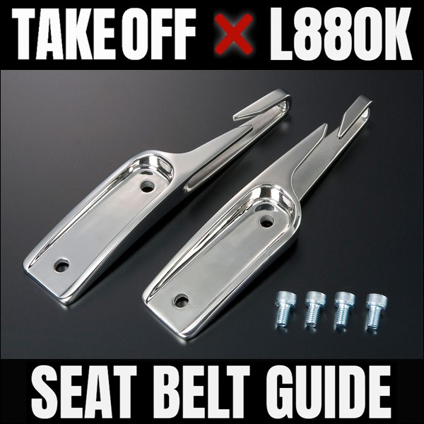 楽天市場】TAKE OFF テイクオフ シートベルトガイド 左右セット コペン