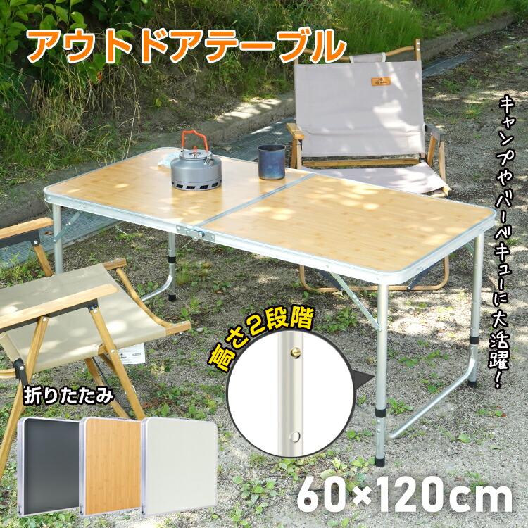 楽天市場】【送料無料】 アウトドアテーブル 折りたたみ 120cm 高さ
