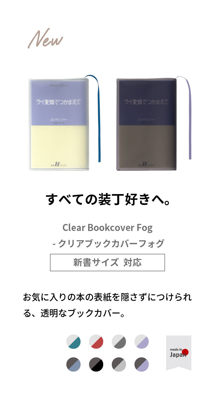 楽天市場】【店内セール中!】ブックカバー クリアブックカバー fog
