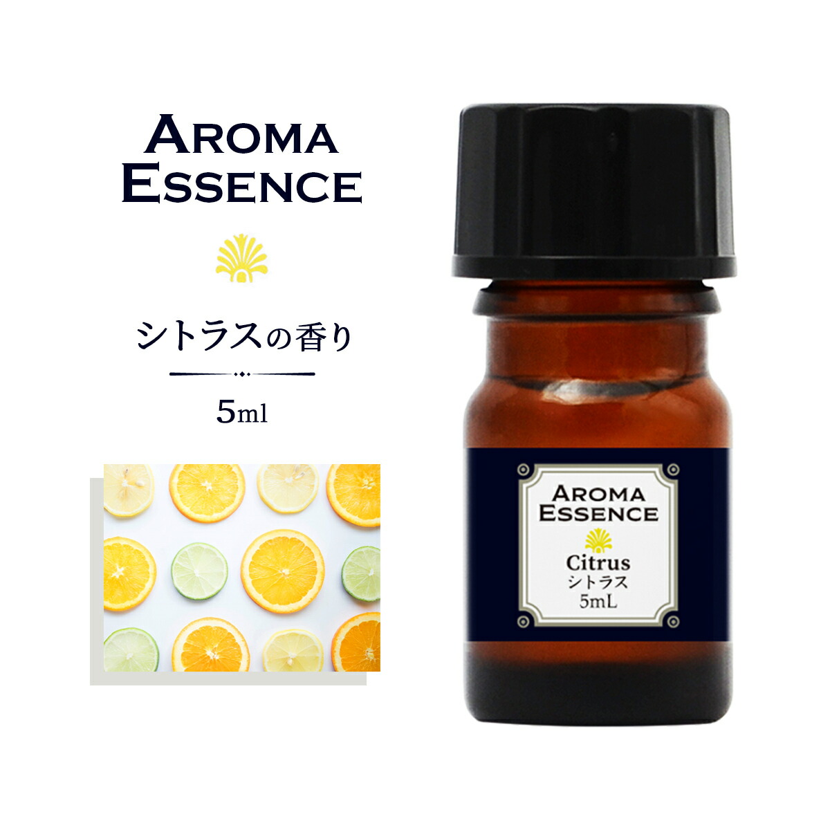 楽天市場】アロマエッセンス シトラス 5ml アロマ 柑橘系 アロマオイル