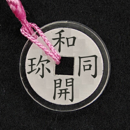 楽天市場】古銭風アクリル根付 お好みの4文字に変更可能【ストラップ