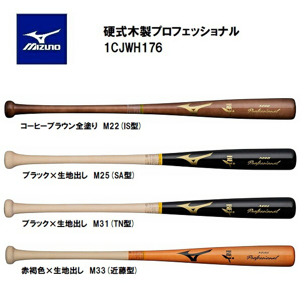 楽天市場】ミズノ 硬式木製プロフェッショナル 1CJWH176 M22 M25 M31