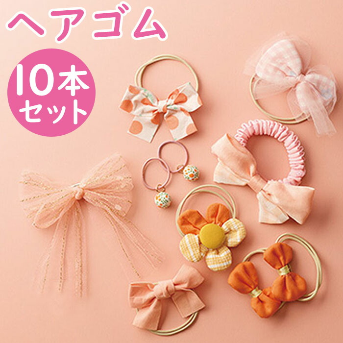 楽天市場】ヘアアクセサリー ヘアゴム ヘアクリップ 10個セット 通販