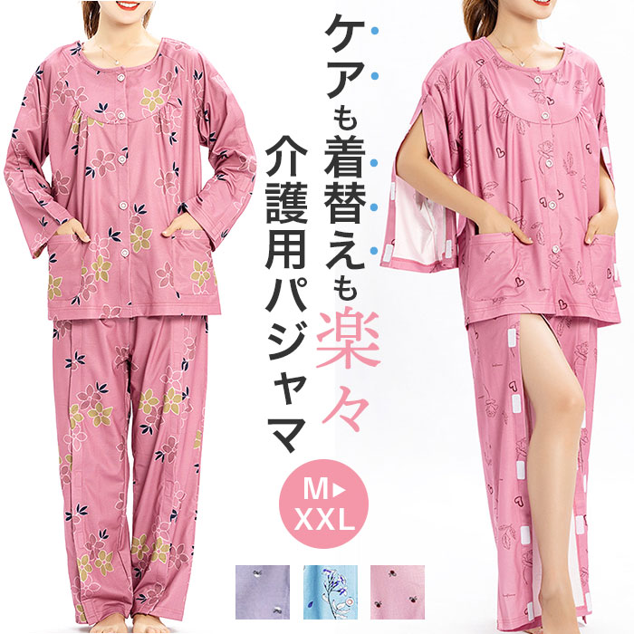 楽天市場】介護パジャマ ねまき フルオープン 通販 上下セット