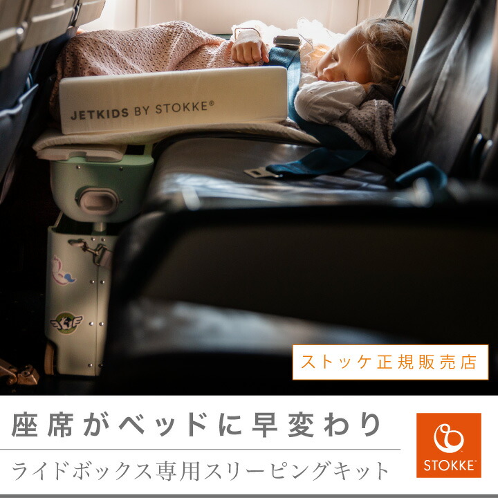 楽天市場】＼LINEで400円OFF／【ストッケ正規品】STOKKE JETKIDS