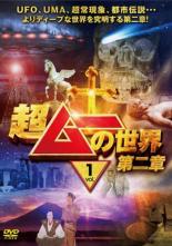 楽天市場】超ムーの世界 dvdの通販