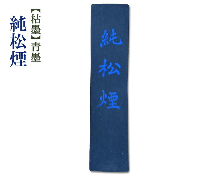 楽天市場】【在庫処分】【枯墨】『青天純松煙』青墨 唐墨 固型墨 固形