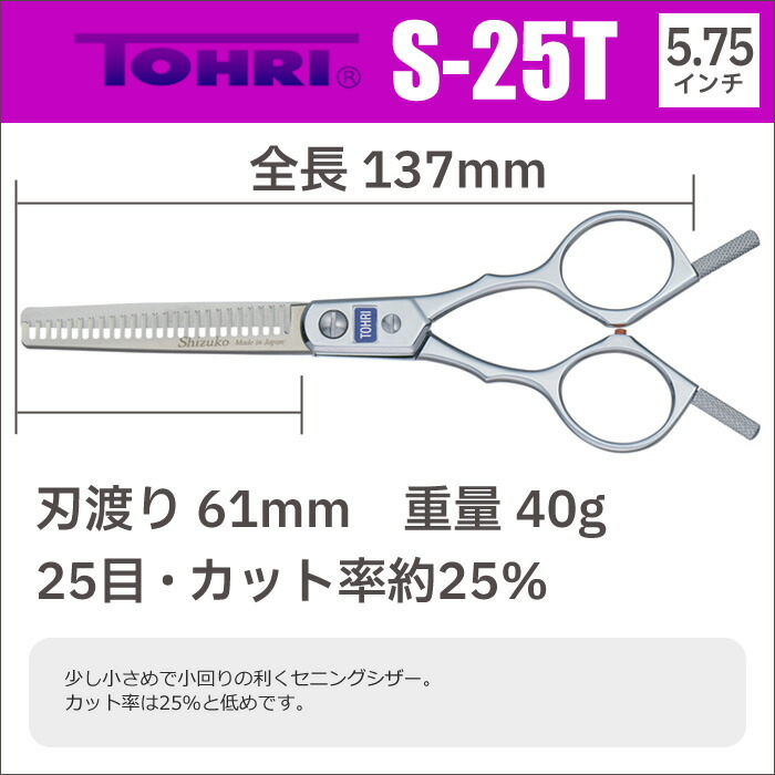 楽天市場】散髪 ハサミ 東京理器 TOHRI トーリ S-25T（スキ／5.75