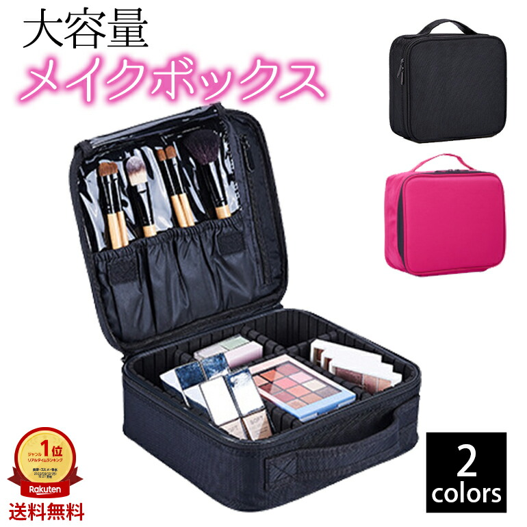 楽天市場】メイクボックス 大容量 持ち運び 化粧 仕切り コンパクト