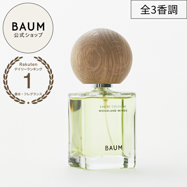 楽天市場】BAUM(バウム) オーデコロン WOODLAND WINDS 60mL (x 1)の通販