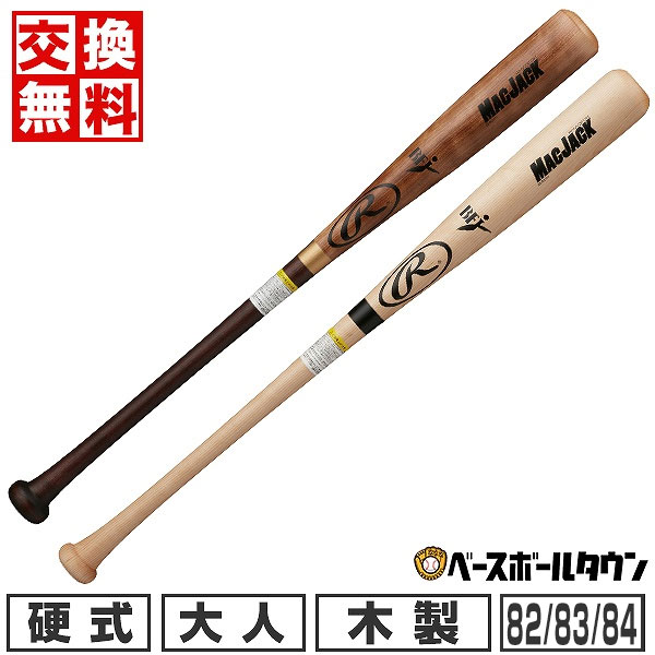 楽天市場】【交換送料無料】 野球 中学硬式木製バット ローリングス