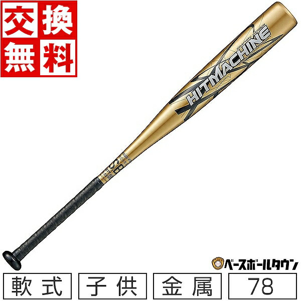 ゼット ZETT 野球 少年軟式バット ジュニア ヒットマシン BCT77278