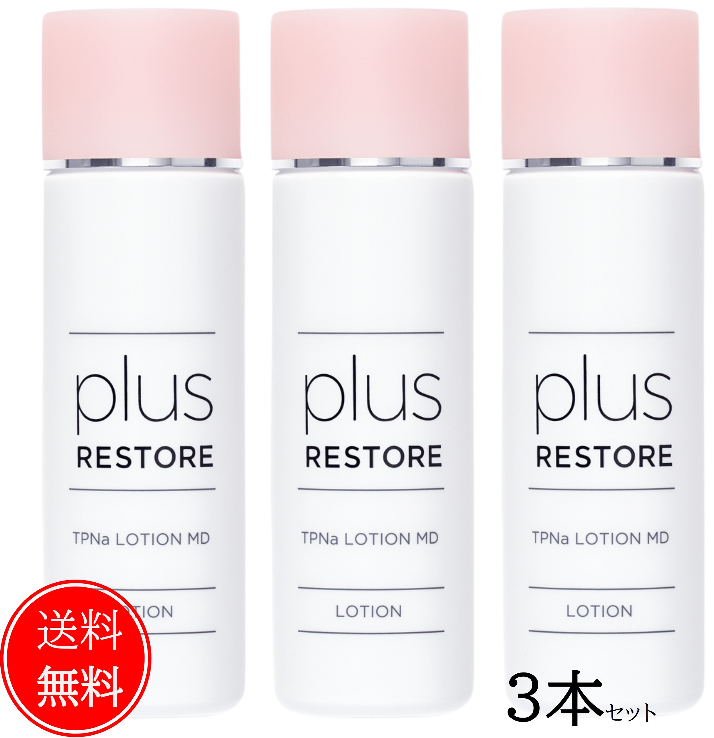 楽天市場】【送料無料3本セット】プラスリストア TPNaローションMD