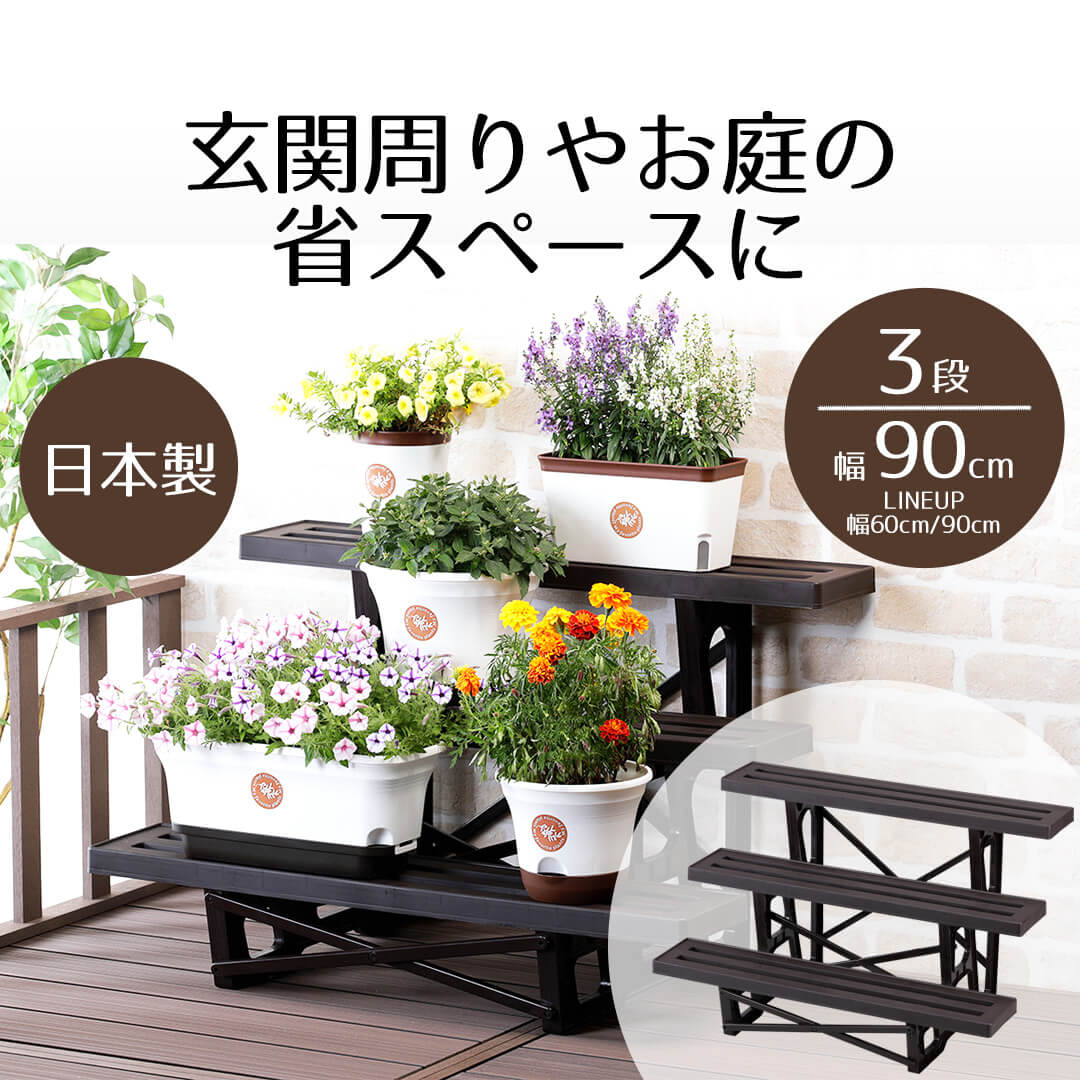 楽天市場】ボタニカルスタイル フラワースタンド 3段900 花台 植木鉢