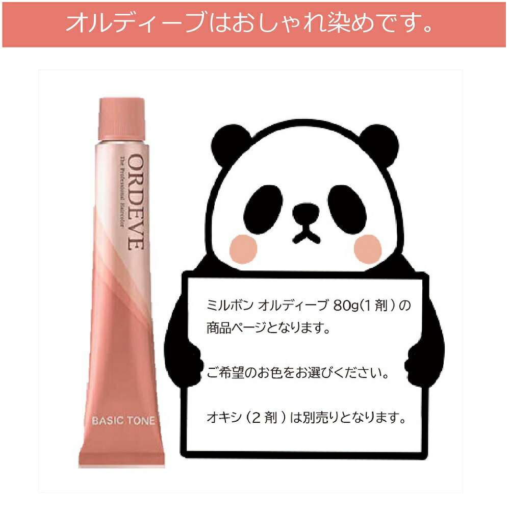 楽天市場】ミルボン オルディーブ ベーシックトーン [ チェスナット