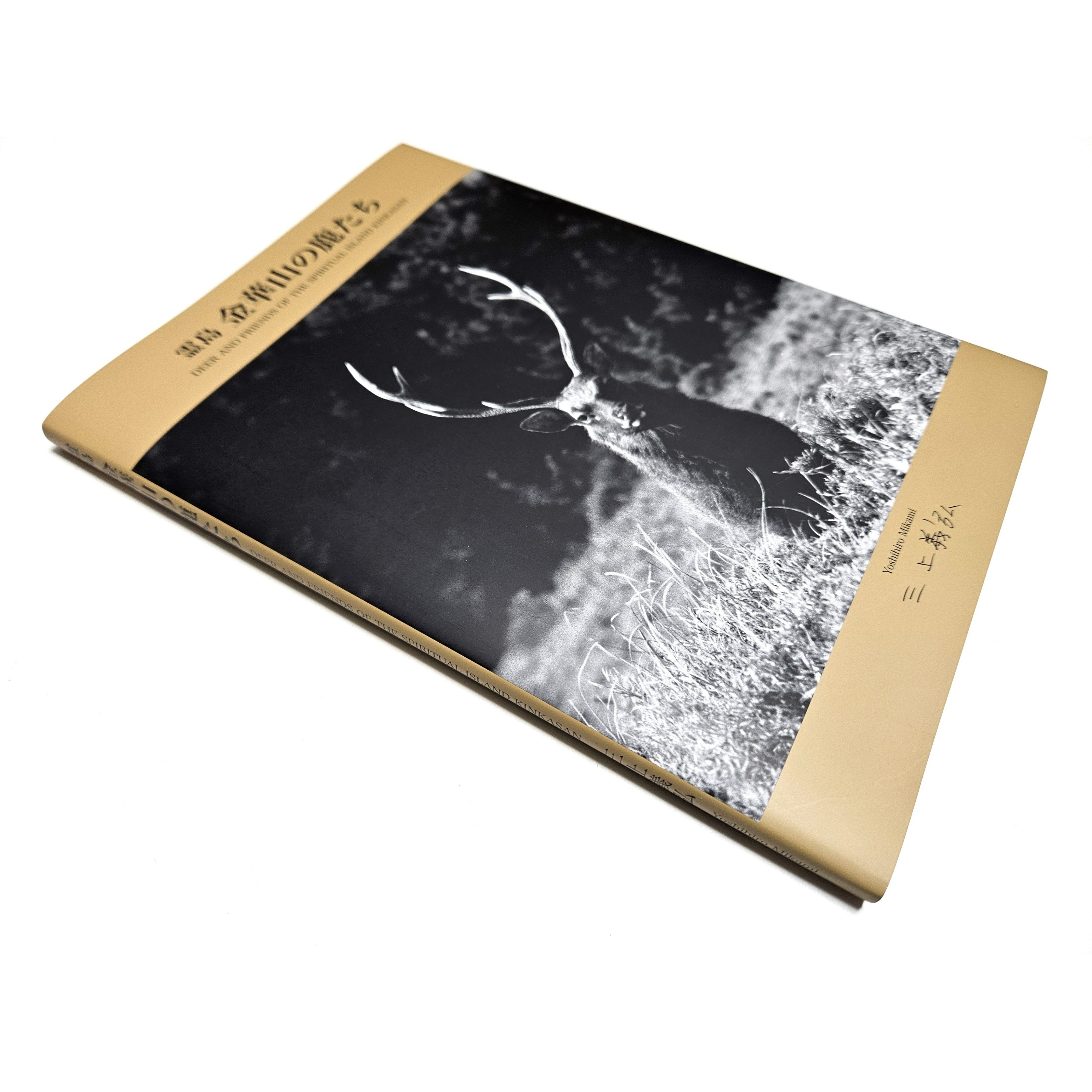 楽天市場】写真集「霊島金華山の鹿たち」三上義弘 : Bibelot