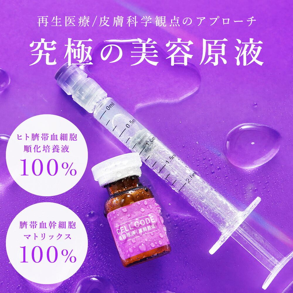 楽天市場】ヒト幹細胞 エクソソーム 原液 美容液 【セルコード 美容