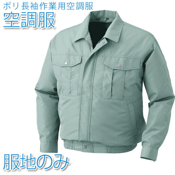 楽天市場】空調服 ポリ長袖作業用空調服 【服地のみ】モスグリーン