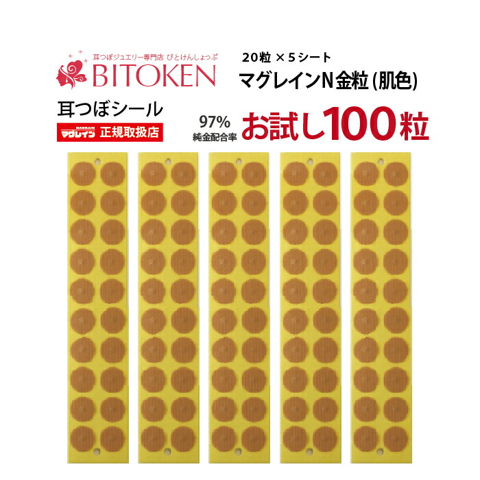楽天市場】【正規】お試し100粒 耳つぼシール【マグレインN金粒100粒