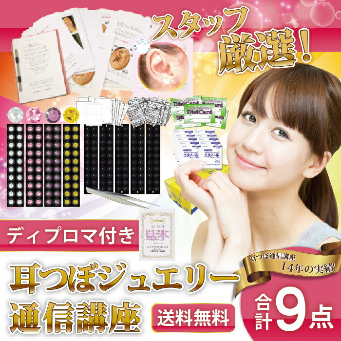3資格】耳つぼ資格＋カウンセリング講座＋オリジナル耳つぼジュエリー