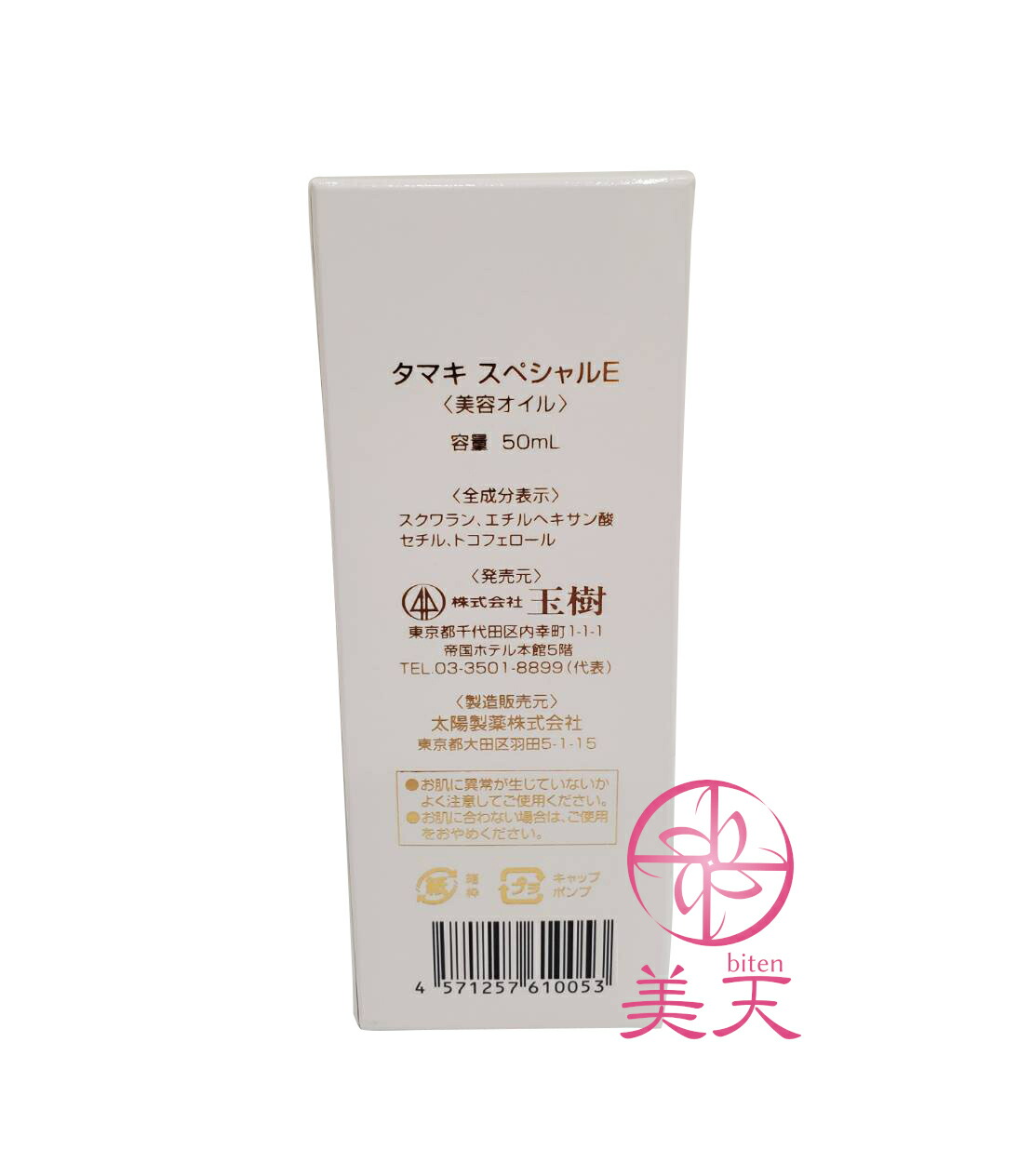 楽天市場】玉樹 タマキ スペシャルE 50ml : 美天biten
