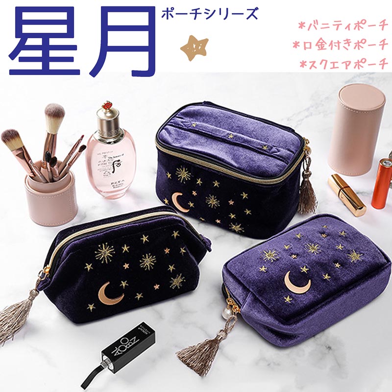 楽天市場】【B】星月ポーチ【送料無料】ベルベット 星柄 大容量