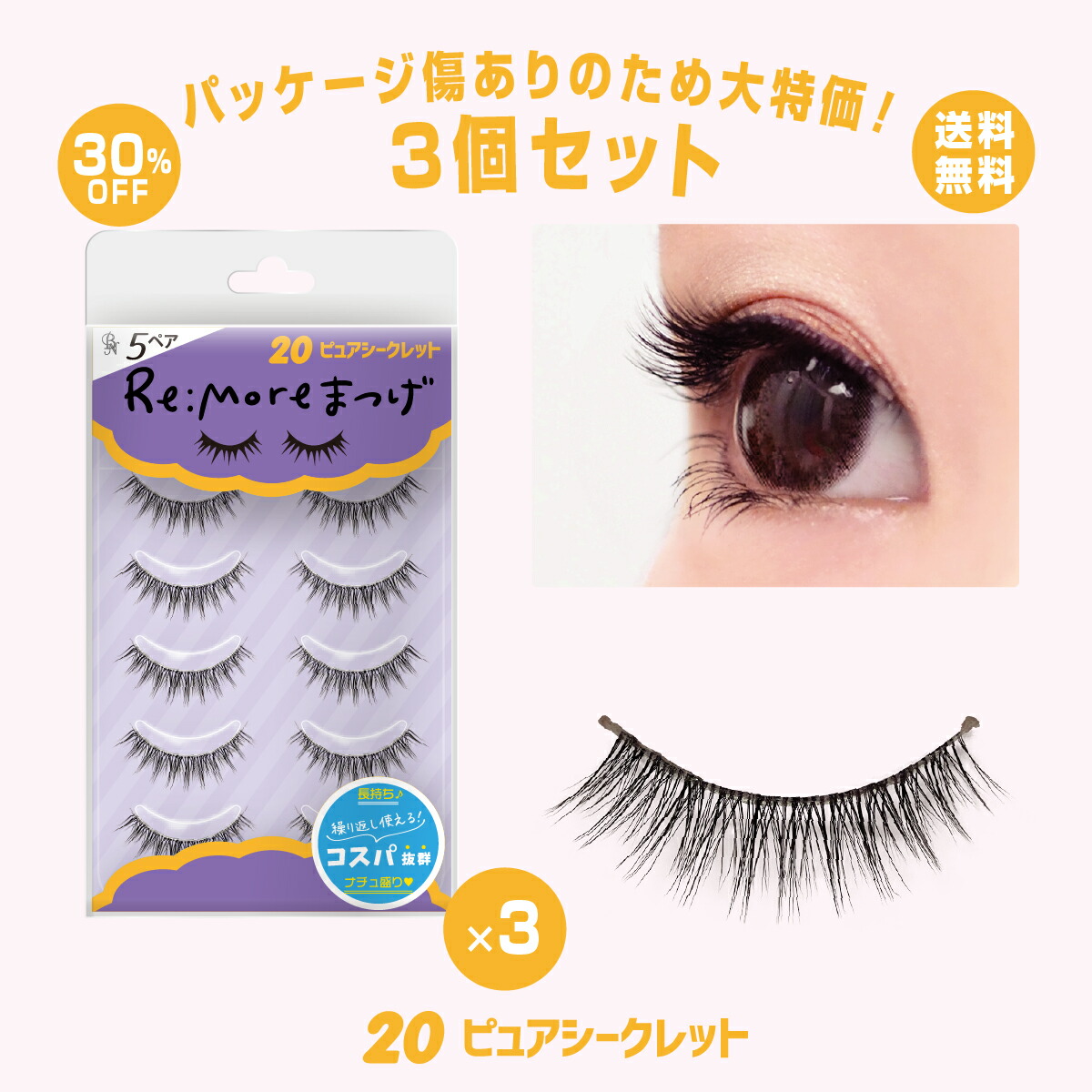 楽天市場】＼お得☆訳あり3個セット／ Re:more リモア つけま