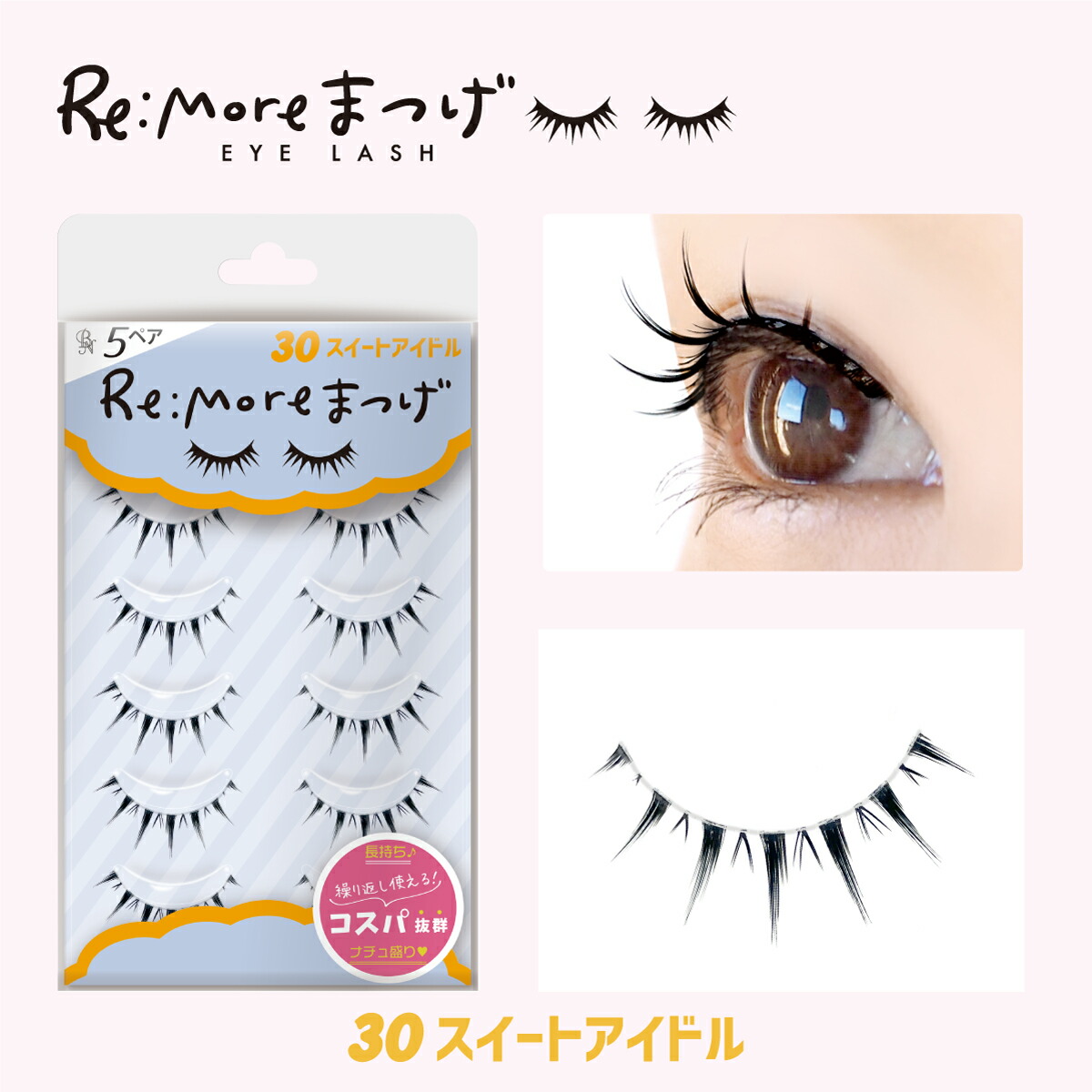 楽天市場】【NEWラインナップ4種追加】Re:more リモア つけまつげ アイ