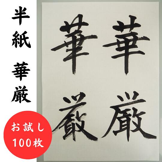 楽天市場】手漉き 書道半紙 『華厳 半紙 (100枚)』【書道 半紙 書道