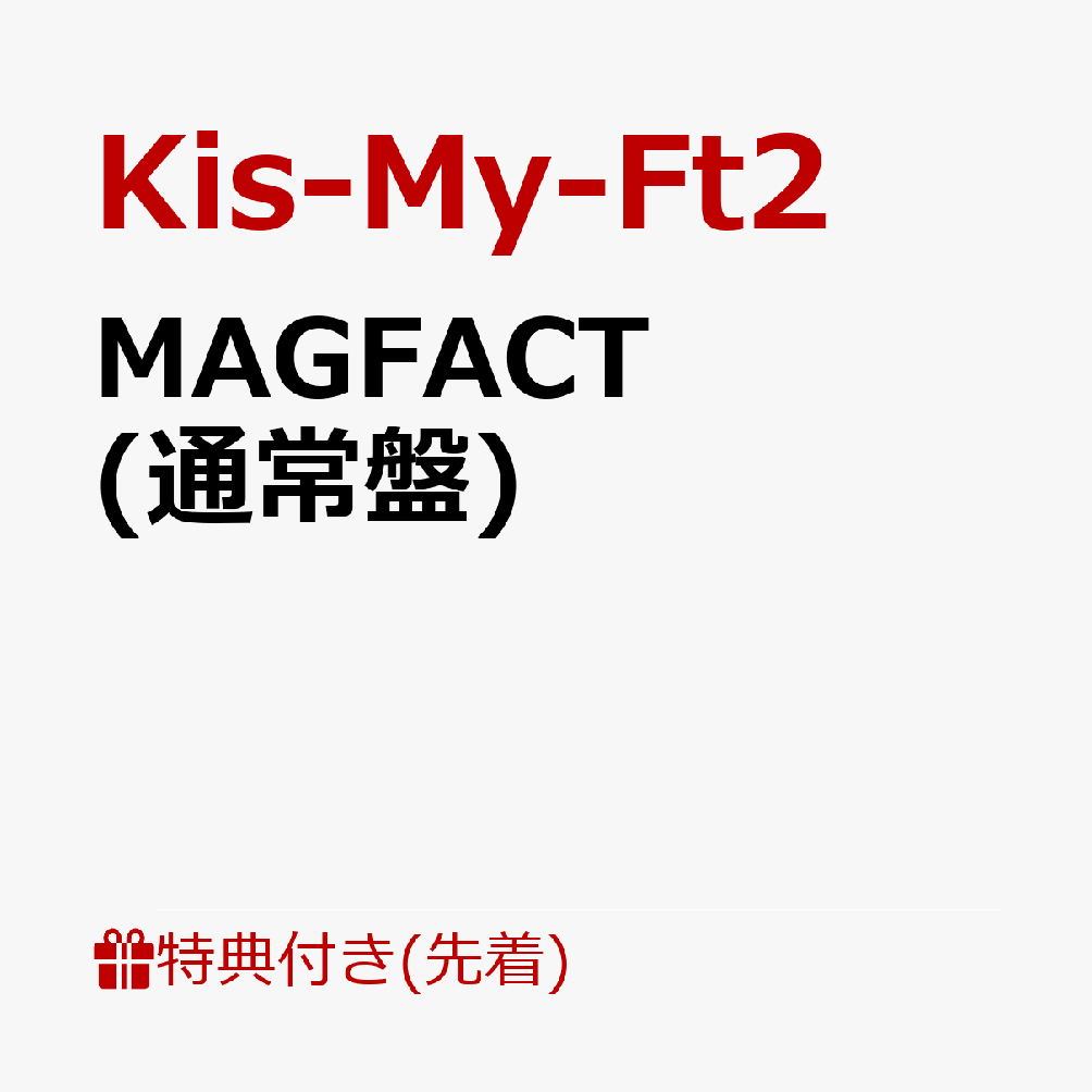 Kis-My-Ft2、アルバム「MAGFACT」発売！Kamikaze BoyやJQらが楽曲提供