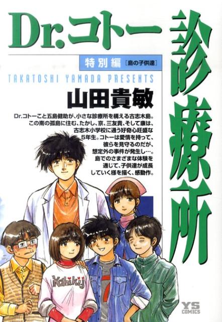 楽天ブックス: Dr．コトー診療所（特別編） - 山田貴敏