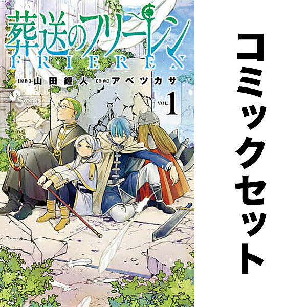 楽天市場】【送料無料】葬送のフリーレン 1-15巻セット : bookfan 2号