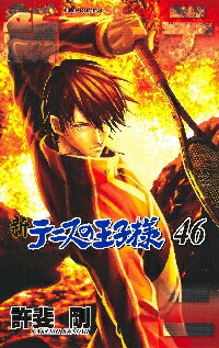 楽天市場】新テニスの王子様 全巻の通販