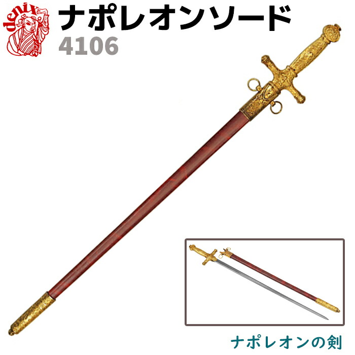 楽天市場】模造刀 ナポレオンソード DENIX デニックス 4106 88cm