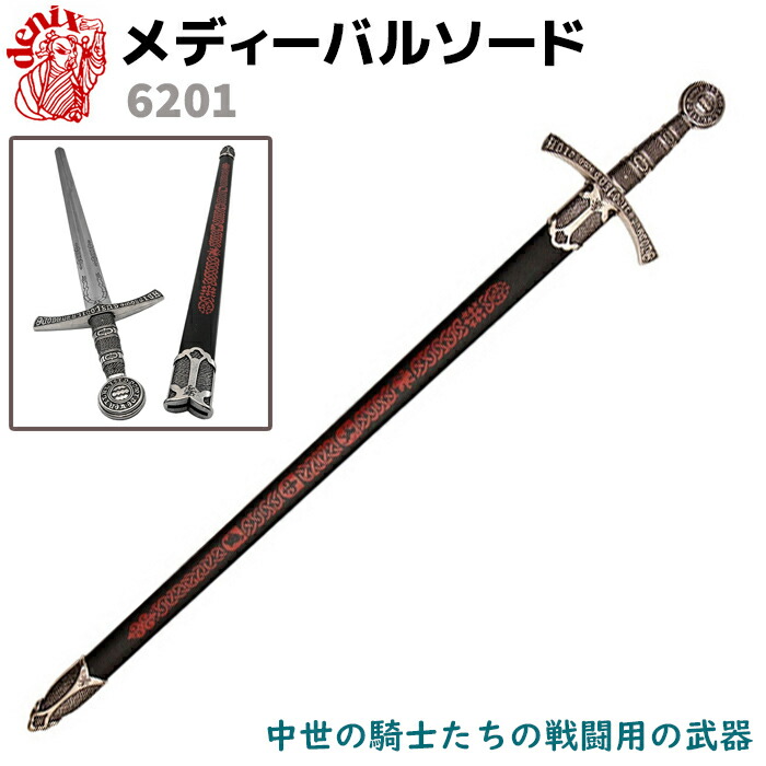 楽天市場】模造刀 メディーバルソード デニックス DENIX 6201 109cm