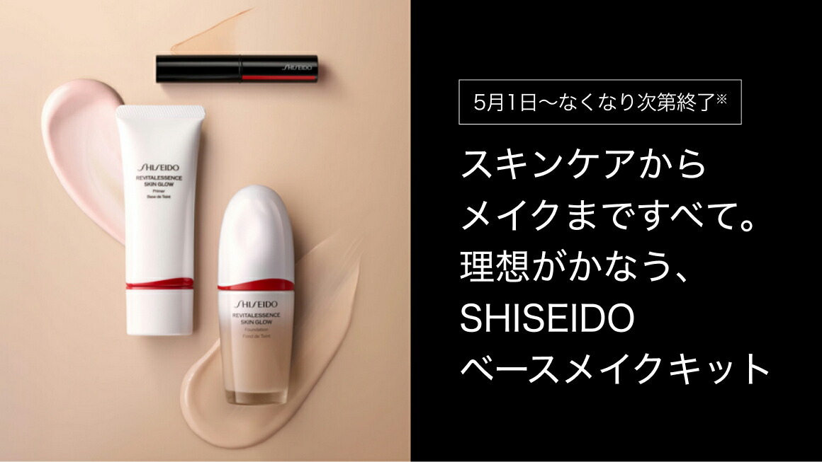 楽天市場 | SHISEIDO 公式ショップ - 【数量限定】ベースメイクキット
