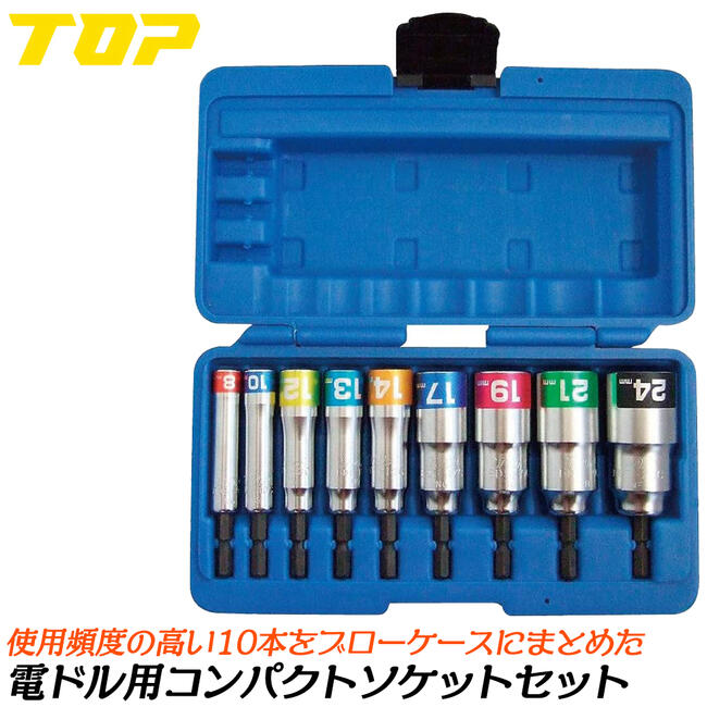 楽天市場】トップ工業 電ドル用コンパクトソケットセット 8〜24mm 9本
