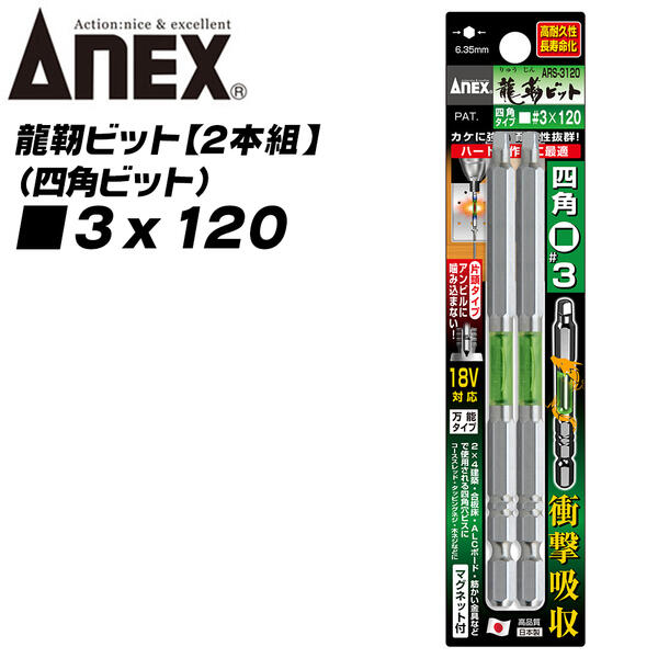 楽天市場】ANEX 龍靭四角ビット 片頭タイプ 3x120 トーションビット