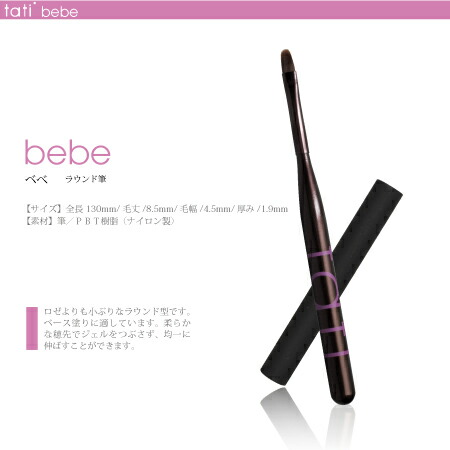 楽天市場】tati タチ アートショコラ bebe ベベ 筆 キャップ付き