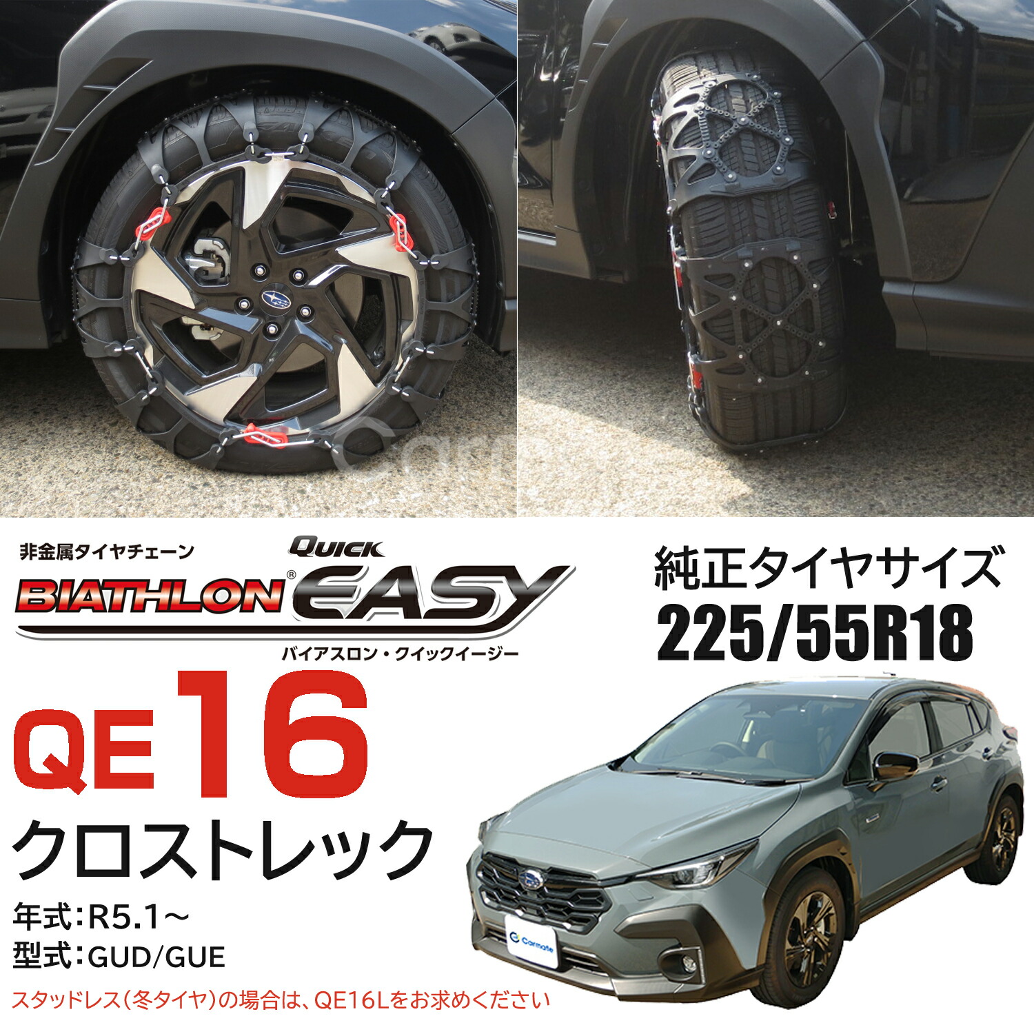 楽天市場】バイアスロン（公式）正規品 QE16 タイヤチェーン 非金属