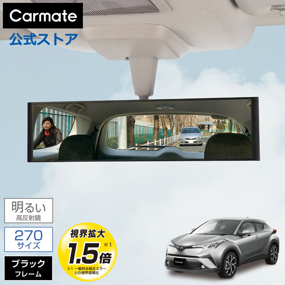 楽天市場】ルームミラー 車 カーメイト M52 平面ルームミラー 270mm 高