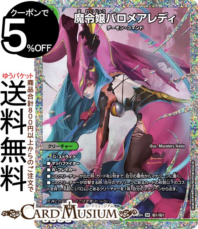 楽天市場】デュエルマスターズ 魔令嬢バロメアレディ(シークレットレア
